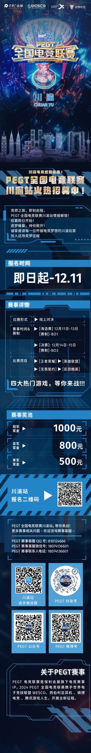 川渝电竞盛宴来袭!PEGT全国电竞联赛川渝站火热招募中!