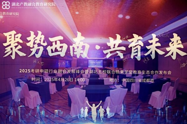 聚势西南·共育未来 | 2025考研申硕行业融合发展峰会暨湖北五校联合硕果学堂教育生态合作发布会成功举办