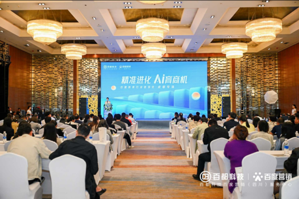 精准进化·AI育商机 百度教育行业思享会  成都专场圆满落幕