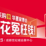 华夏家博会成都站重磅启幕！巴蜀品质家装盛宴解锁！