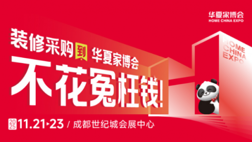 华夏家博会成都站重磅启幕！巴蜀品质家装盛宴解锁！