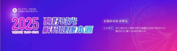 酶好时光·成都站 | 盛会落幕，征程再启！奏响全民健康新篇章