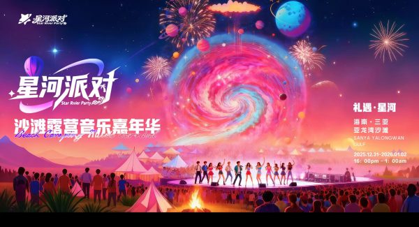 “星河派对·沙滩露营音乐嘉年华”官宣！12月31日三亚亚龙湾共赴星辰大海之约！