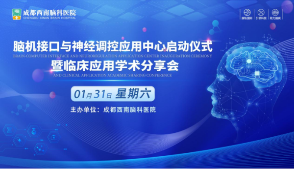 科技赋能神经康复！成都西南脑科医院脑机接口与神经调控应用中心即将启动